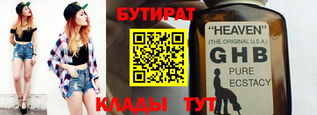 БУТИРАТ оксибутират  Вход с VPN  Сосновый Бор 